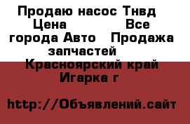 Продаю насос Тнвд › Цена ­ 25 000 - Все города Авто » Продажа запчастей   . Красноярский край,Игарка г.